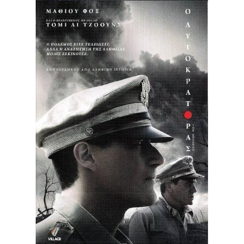 Ο Αυτοκράτορας [DVD]