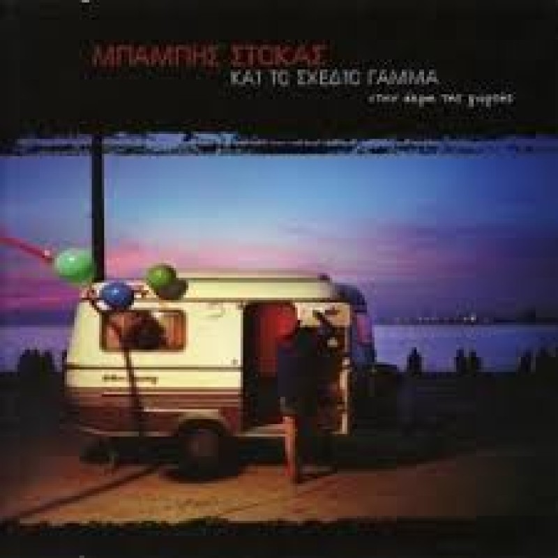 Stin Akri Tis Giortis