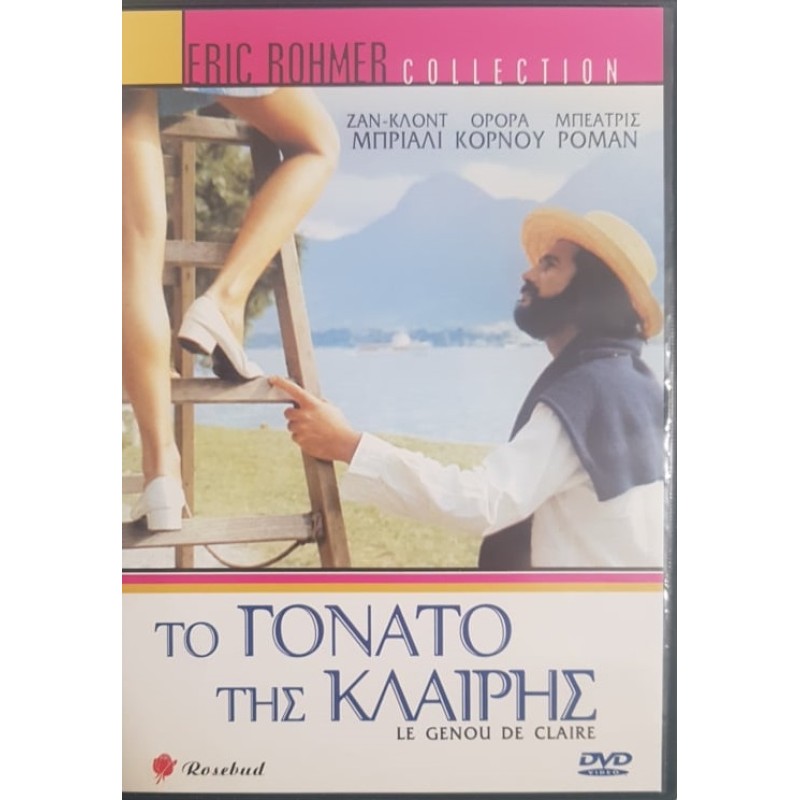 Το γόνατο της Κλαίρης (1970) [DVD]