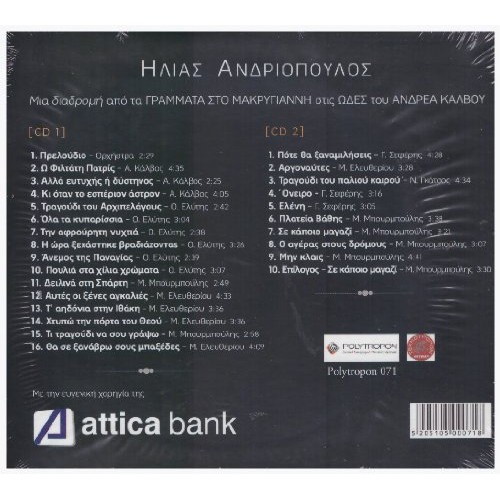 Μια διαδρομή από τα Γράμματα στο Μακρυγιάννη στις Ωδές του Ανδρέα Κάλβου [2CD]