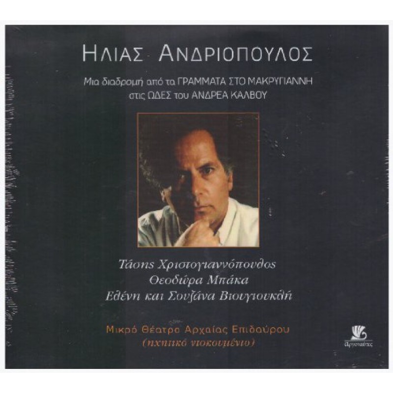 Μια διαδρομή από τα Γράμματα στο Μακρυγιάννη στις Ωδές του Ανδρέα Κάλβου [2CD]