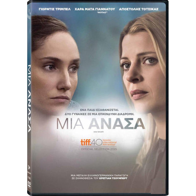 Μια Ανάσα [DVD]