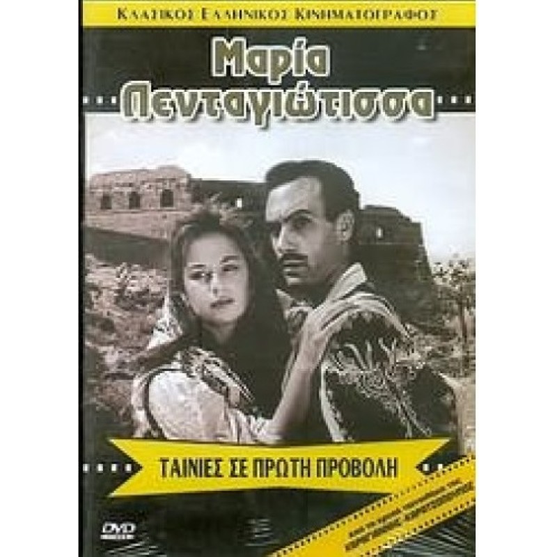 Μαρία Πενταγιώτισσα [DVD]