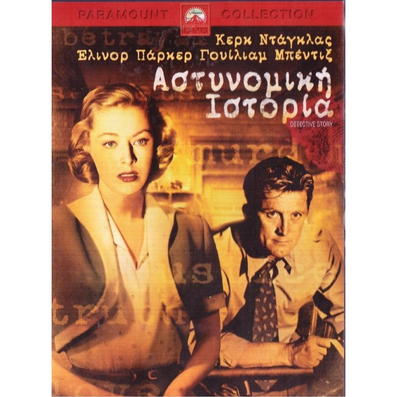 Αστυνομική Ιστορία [DVD]