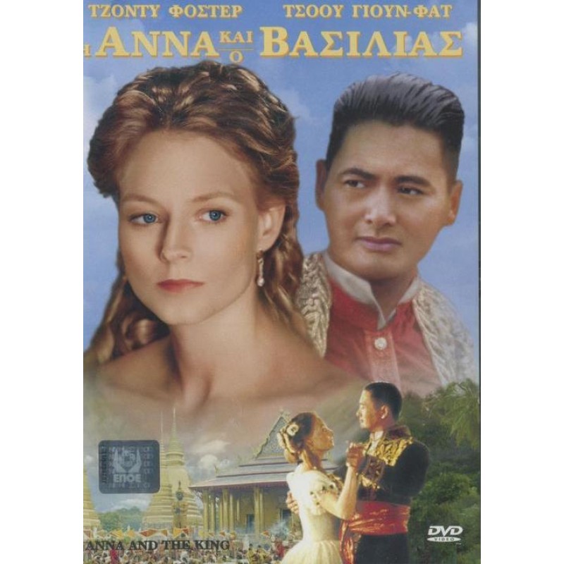 Η Αννα και ο Βασιλιάς [DVD]
