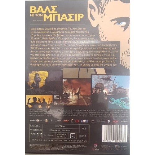 Βαλς με τον Μπασίρ [DVD]