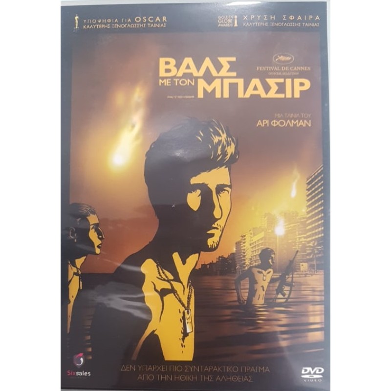 Βαλς με τον Μπασίρ [DVD]