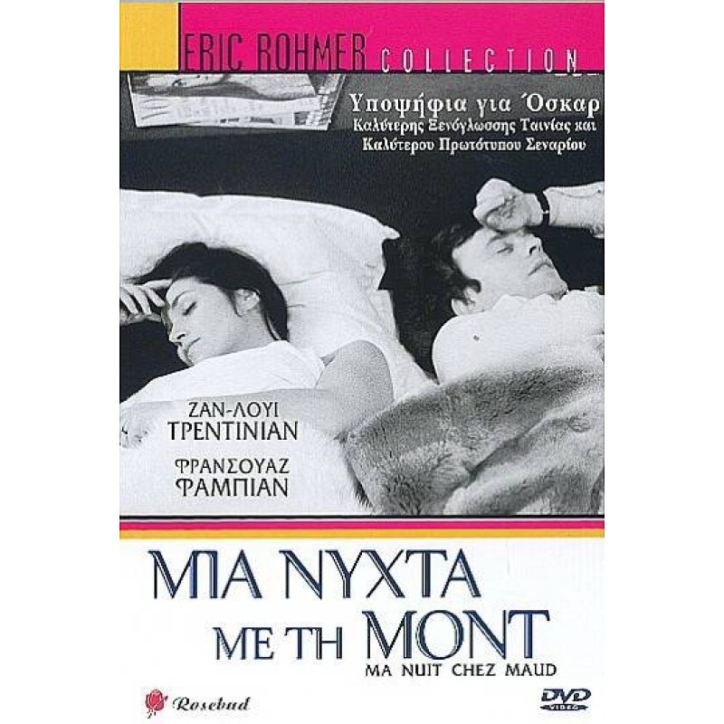 Μια νύχτα με τη Μωντ (1969) [DVD]