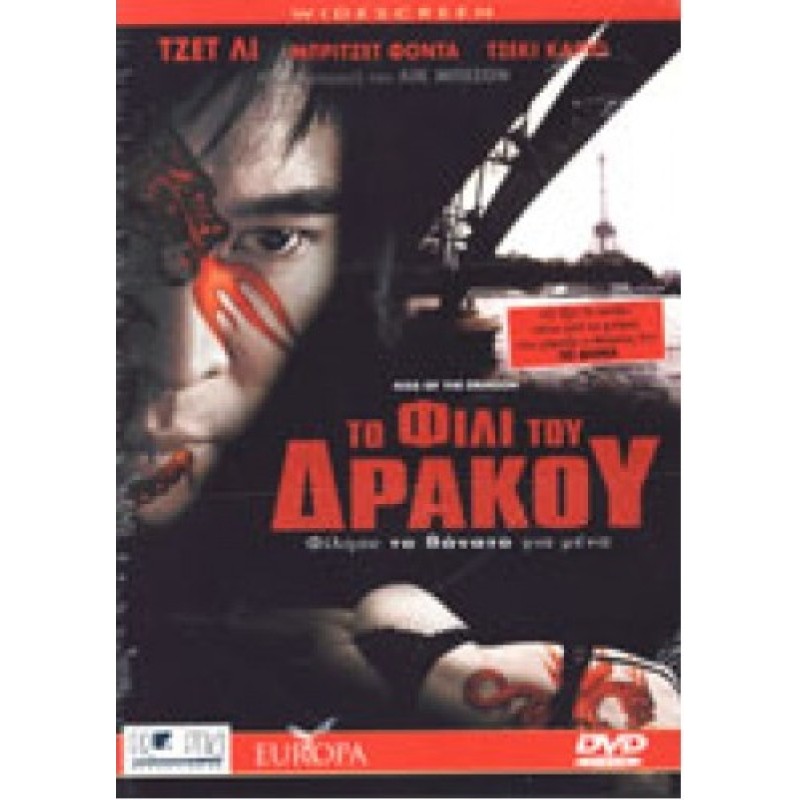 Το φιλί του δράκου [DVD]