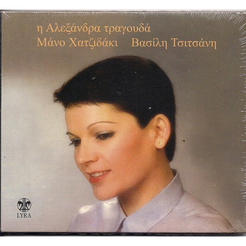 I Alexandra tragouda Mano Hadjidaki Vasili Tsitsani [CD]