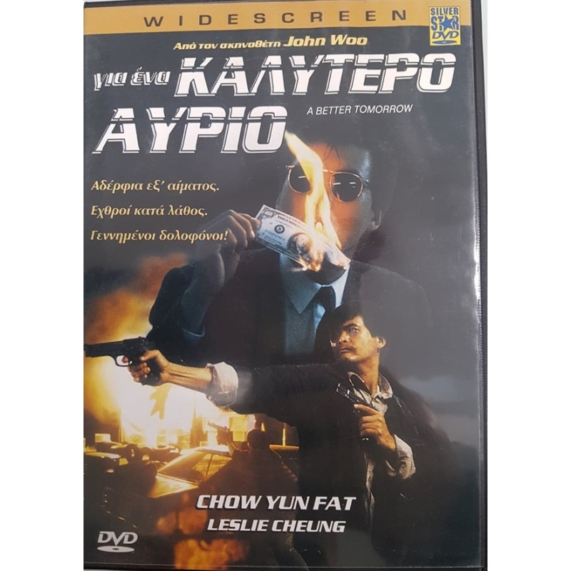 Για ενα καλυτερο αυριο [DVD]