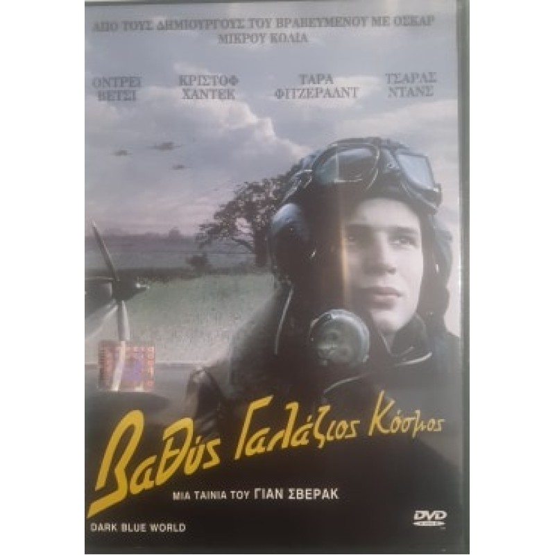 Βαθύς γαλάζιος κόσμος [DVD]