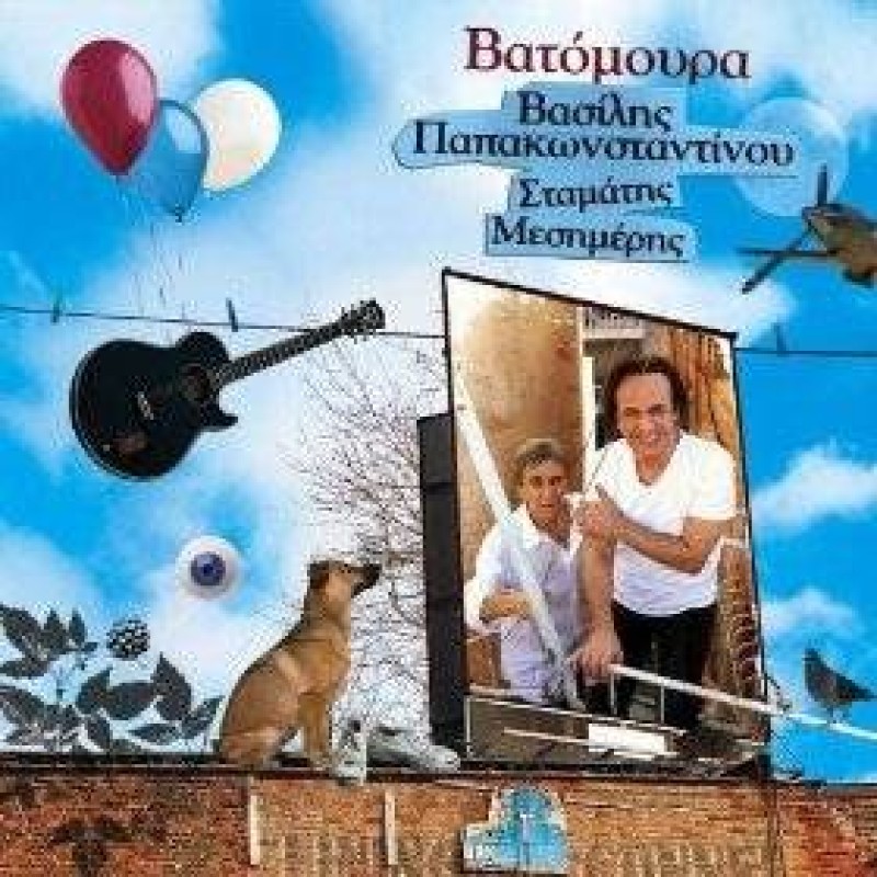Βατόμουρα [CD + DVD]