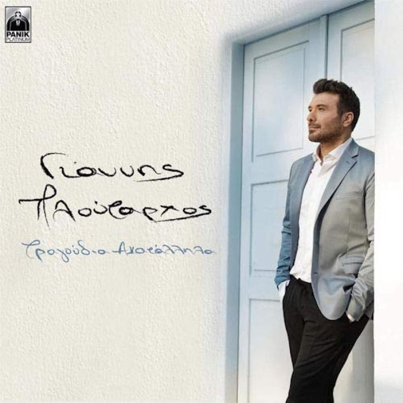 Giannis Ploutarhos - Tragoudia Akatallila [Vinly]