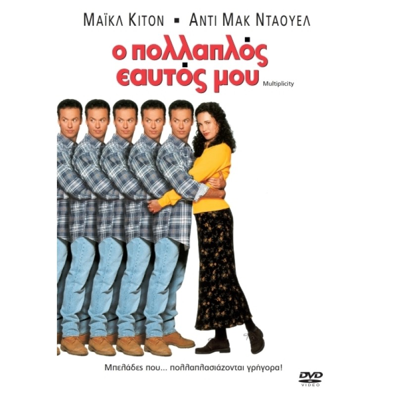 Ο πολλαπλός εαυτός μου