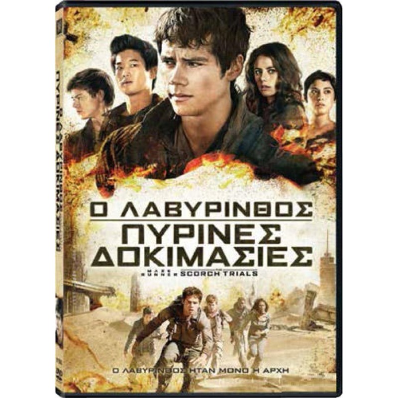 Ο λαβύρινθος: Πύρινες δοκιμασίες [DVD]