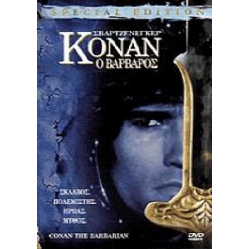 Conan the Barbarian (1982) [DVD]