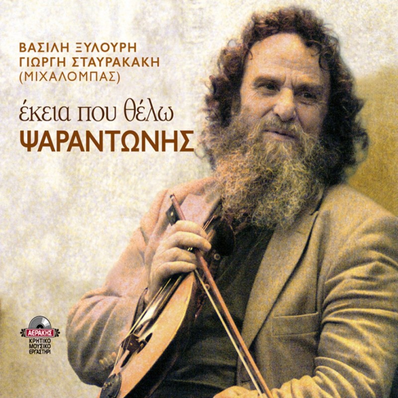 Psarantonis - Ekeia Pou Thelo [CD]