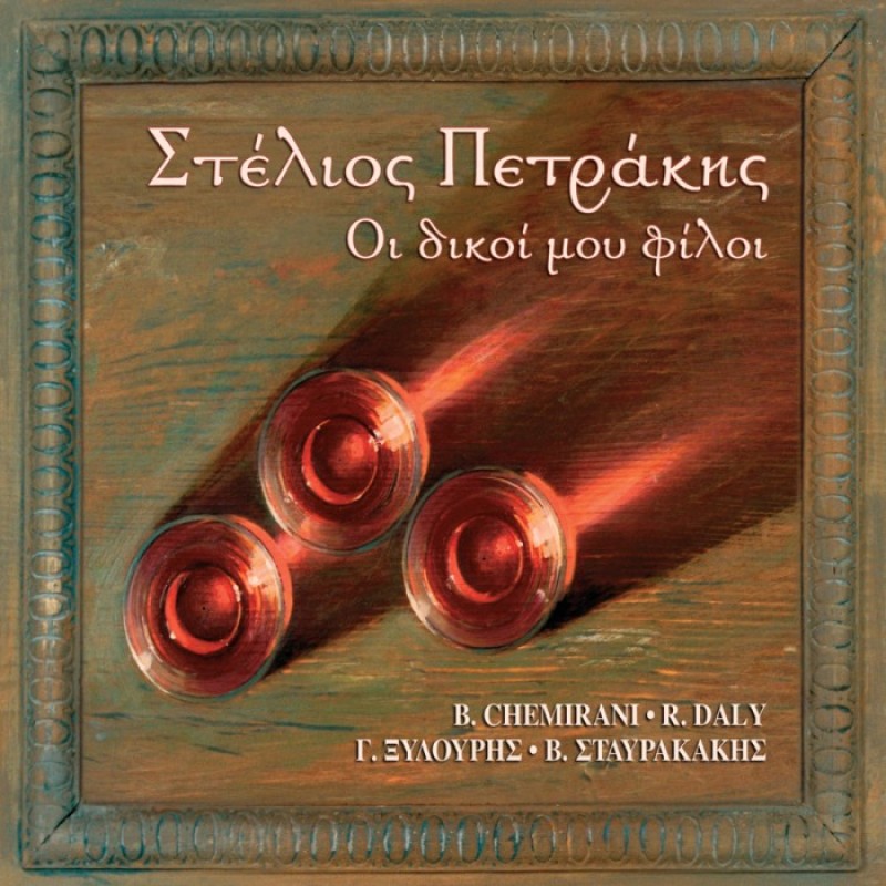Στελιος Πετρακης - Οι Δικοι Μου Φιλοι (CD)