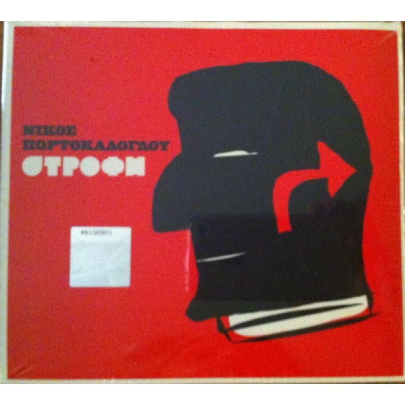 Nikos Portokaloglou - Strofi [CD]