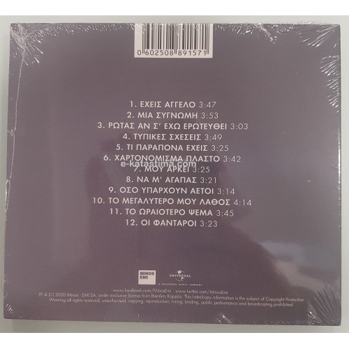 Καρράς Βασίλης - Ρωτάς αν σ εχω ερωτευθεί [CD]