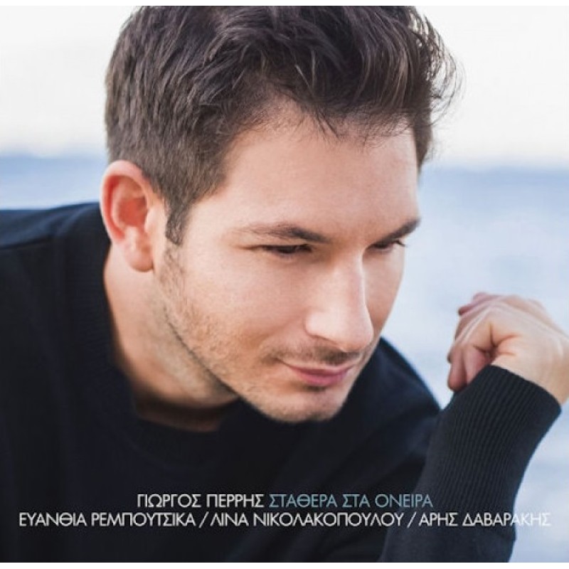 Γιώργος Περρής - Σταθερα Στα Ονειρα [CD]