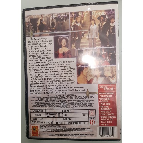 Η κόρη του Ντ Αρτανιάν [DVD]