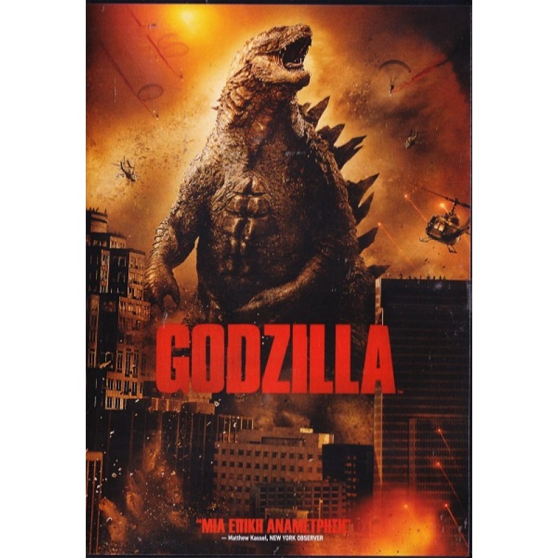 Γκοτζίλα [DVD]