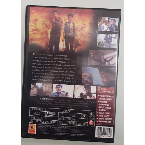 Παιχνίδι χωρις κανονες [DVD]