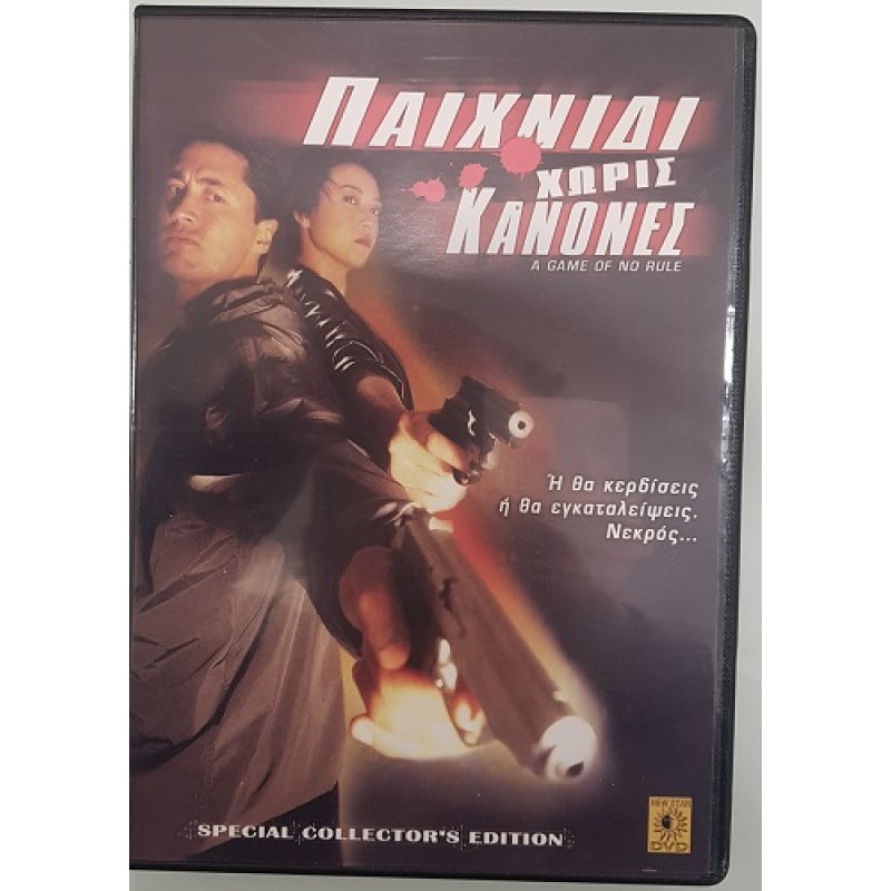Παιχνίδι χωρις κανονες [DVD]