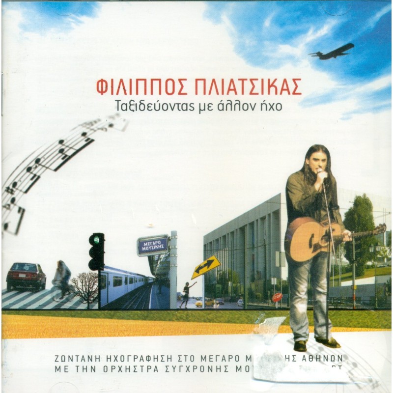 Taxidevontas me allo iho [CD+DVD]