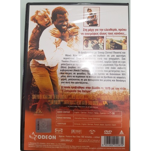 Η Συνωμοσία του Ουίλμπι [DVD]