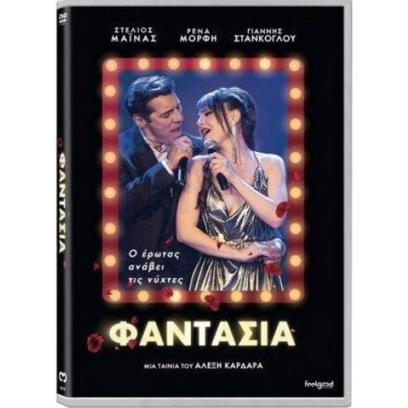 Φαντασια (2019) [DVD]