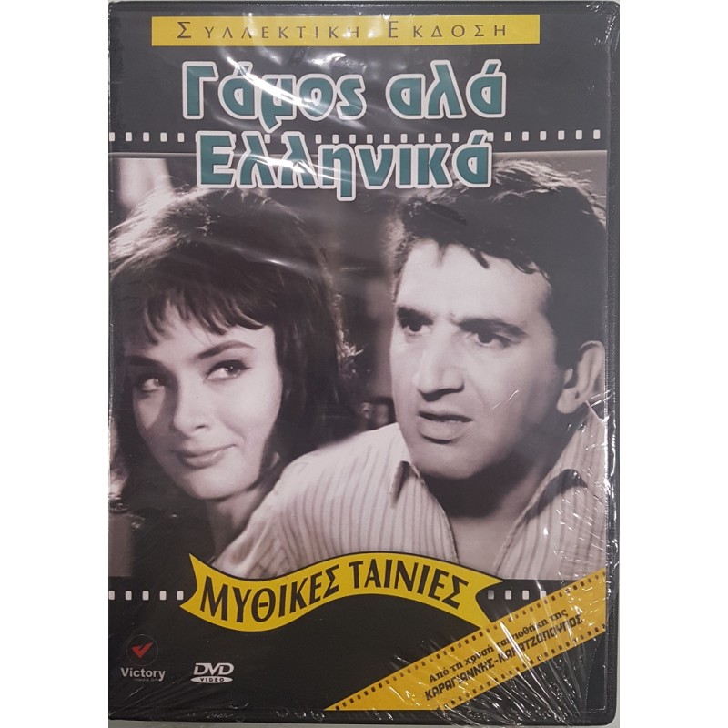 Γάμος αλά Ελληνικά [DVD]