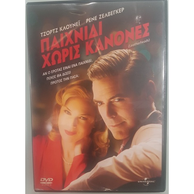 Παιχνίδι Χωρίς Κανόνες [DVD]