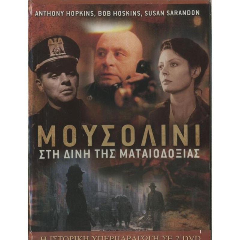 Μουσολίνι: Η ιστορία που δεν ειπώθηκε ποτέ [2DVD]