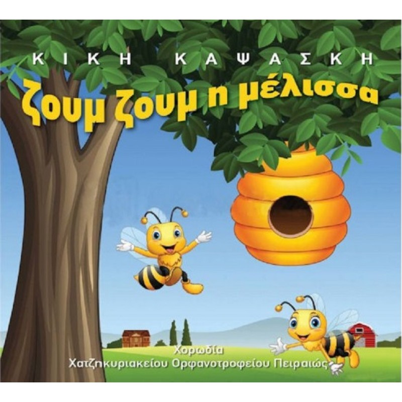Κική Καψάσκη - Ζουμ ζουμ η μέλισσα [CD]