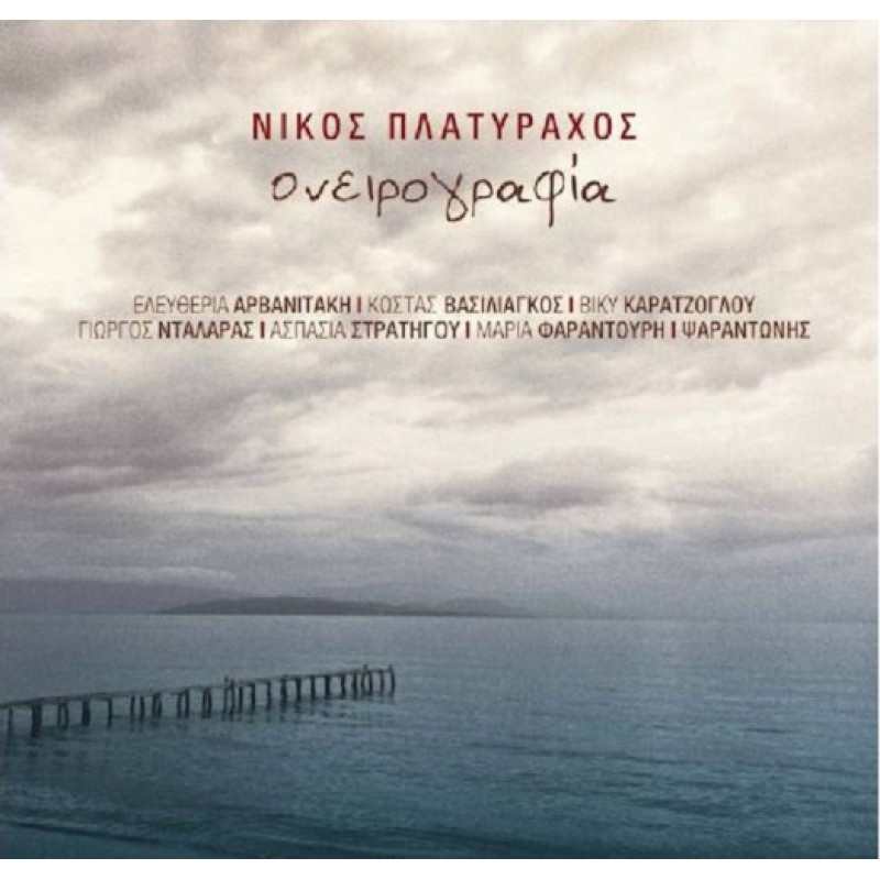 Νίκος Πλατύραχος - Ονειρογραφία [CD]