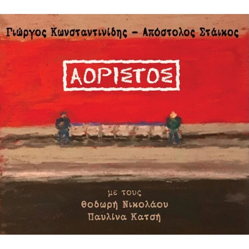 Κωνσταντινίδης Γιώργος / Στάικος Απόστολος - Αόριστος [CD]