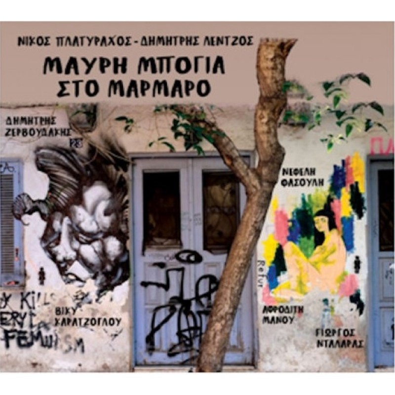 Νίκος Πλατύραχος - Μαυρη Μπογια Στο Μαρμαρο [CD]