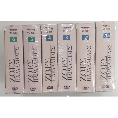 Ζωες Παραλληλες (Ολοκληρωμενη Σειρα) [Box-set] [DVD]