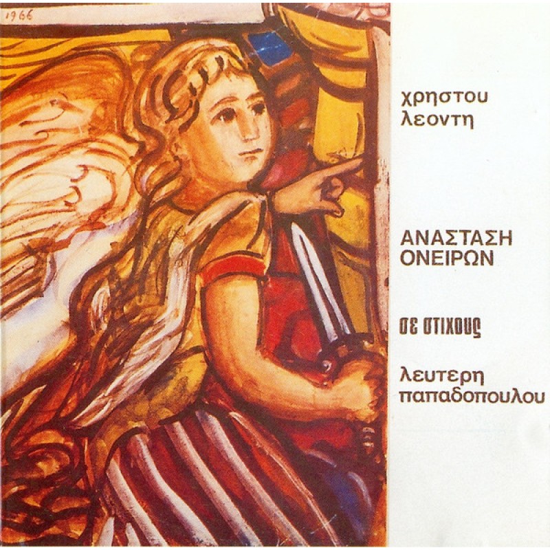 Christos Leontis -  Anastasi oneiron [CD]