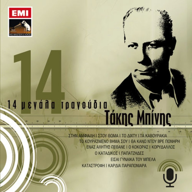 Τάκης Μπίνης - 14 Μεγαλα τραγουδια [CD]