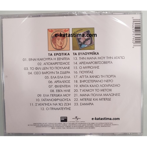 Ξυλουρης Νικος – Τα Ερωτικα / Τα Ξυλουρεϊκα [CD]