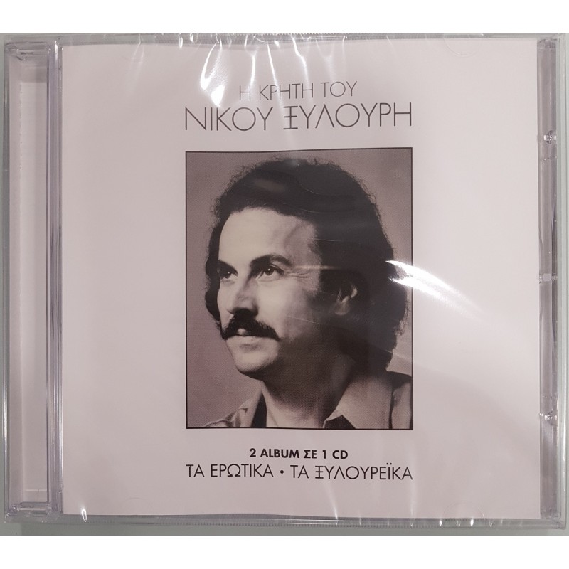 Ξυλουρης Νικος – Τα Ερωτικα / Τα Ξυλουρεϊκα [CD]