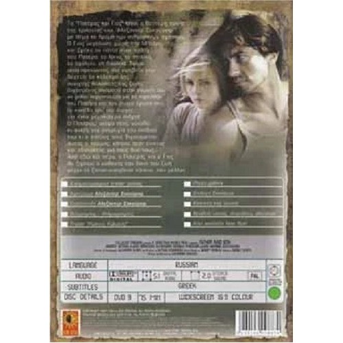 Πατέρας και Γιος [DVD]