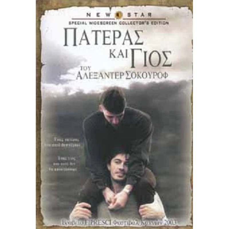 Πατέρας και Γιος [DVD]