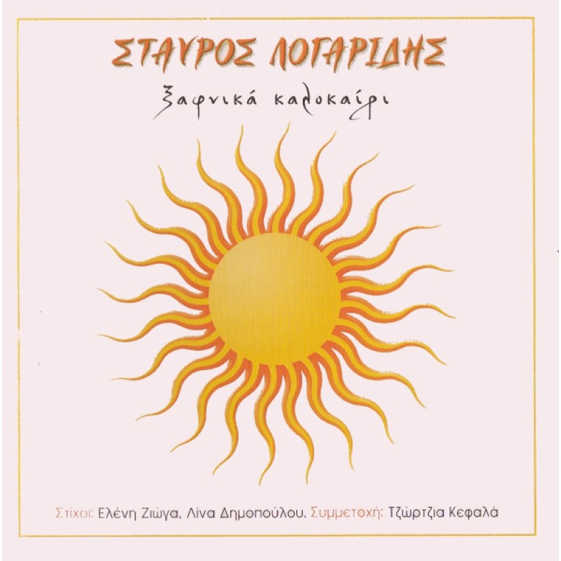 Stavros Logaridis - Xafnika kalokeri [CD]