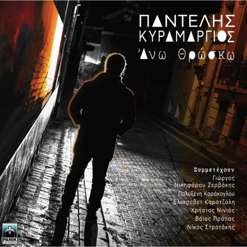 Pantelis Kyramargios - Ano Throsko [CD]
