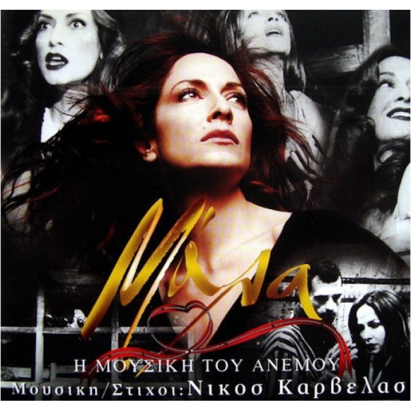 Mala i mousiki tou anemou [2CD]